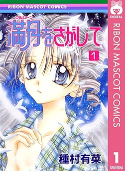 満月をさがして 1 (りぼんマスコットコミックスDIGITAL)