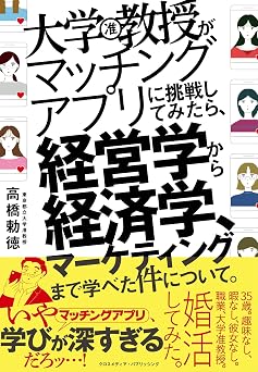 大学教授がマッチングアプリに挑戦してみたら、経営学から経済学、マーケティングまで学べた件について。