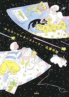 ユニコーンレターストーリー (ホーム社)