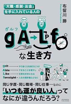 「天職・感謝・お金」を手に入れている人の gALf(ガルフ)な生き方