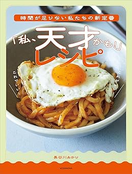 時間が足りない私たちの新定番　「私、天才かも！」レシピ (講談社の実用ＢＯＯＫ)