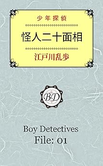 怪人二十面相: 少年探偵・1