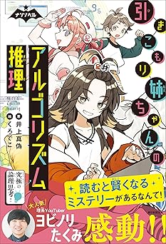 ナゾノベル 引きこもり姉ちゃんのアルゴリズム推理