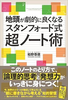 地頭が劇的に良くなるスタンフォード式超ノート術