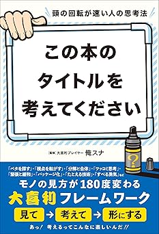 頭の回転が速い人の思考法 この本のタイトルを考えてください