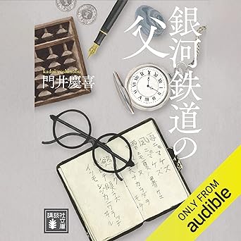 銀河鉄道の父: (講談社文庫)