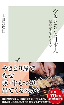 やきとりと日本人~屋台から星付きまで~ (光文社新書)