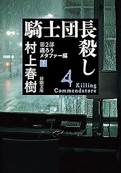 騎士団長殺し―第２部　遷ろうメタファー編（下）―（新潮文庫）