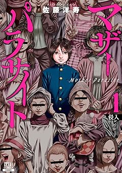 マザーパラサイト 1巻 (ゼノンコミックス)