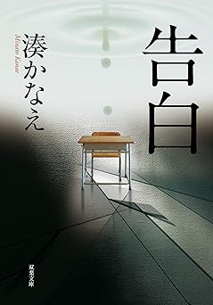 告白 (双葉文庫)