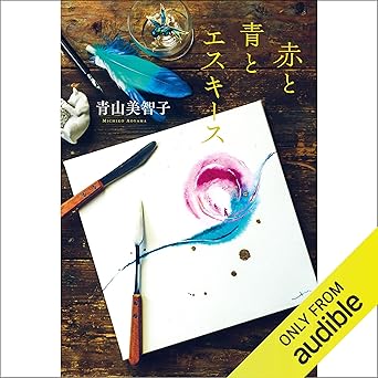 赤と青とエスキース