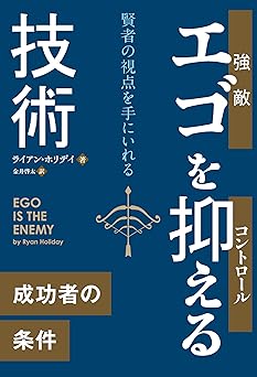エゴを抑える技術 (フェニックスシリーズ)