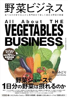 野菜ビジネス