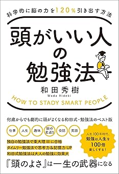 科学的に脳の力を120%引き出す方法 頭がいい人の勉強法