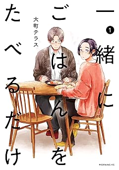 一緒にごはんをたべるだけ（１） (コミックＤＡＹＳコミックス)