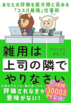 雑用は上司の隣でやりなさい あなたの評価を最大限に高める「コスパ最強」仕事術
