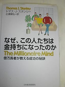 なぜ、この人たちは金持ちになったのか: 億万長者が教える成功の秘訣