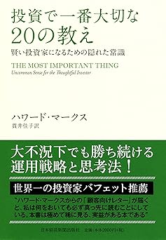 投資で一番大切な20の教え　賢い投資家になるための隠れた常識