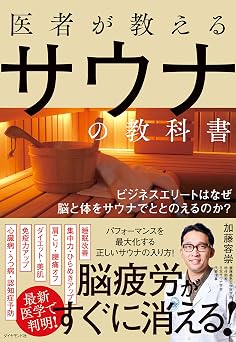 医者が教えるサウナの教科書――ビジネスエリートはなぜ脳と体をサウナでととのえるのか?
