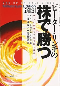 ピ-タ-・リンチの株で勝つ: アマの知恵でプロを出し抜け