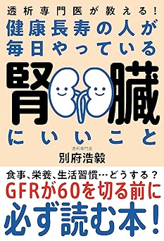 健康長寿の人が毎日やっている腎臓にいいこと――透析専門医が教える！