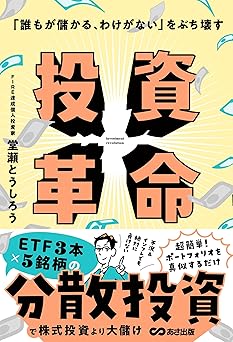 「誰もが儲かる、わけがない」をぶち壊す 投資革命