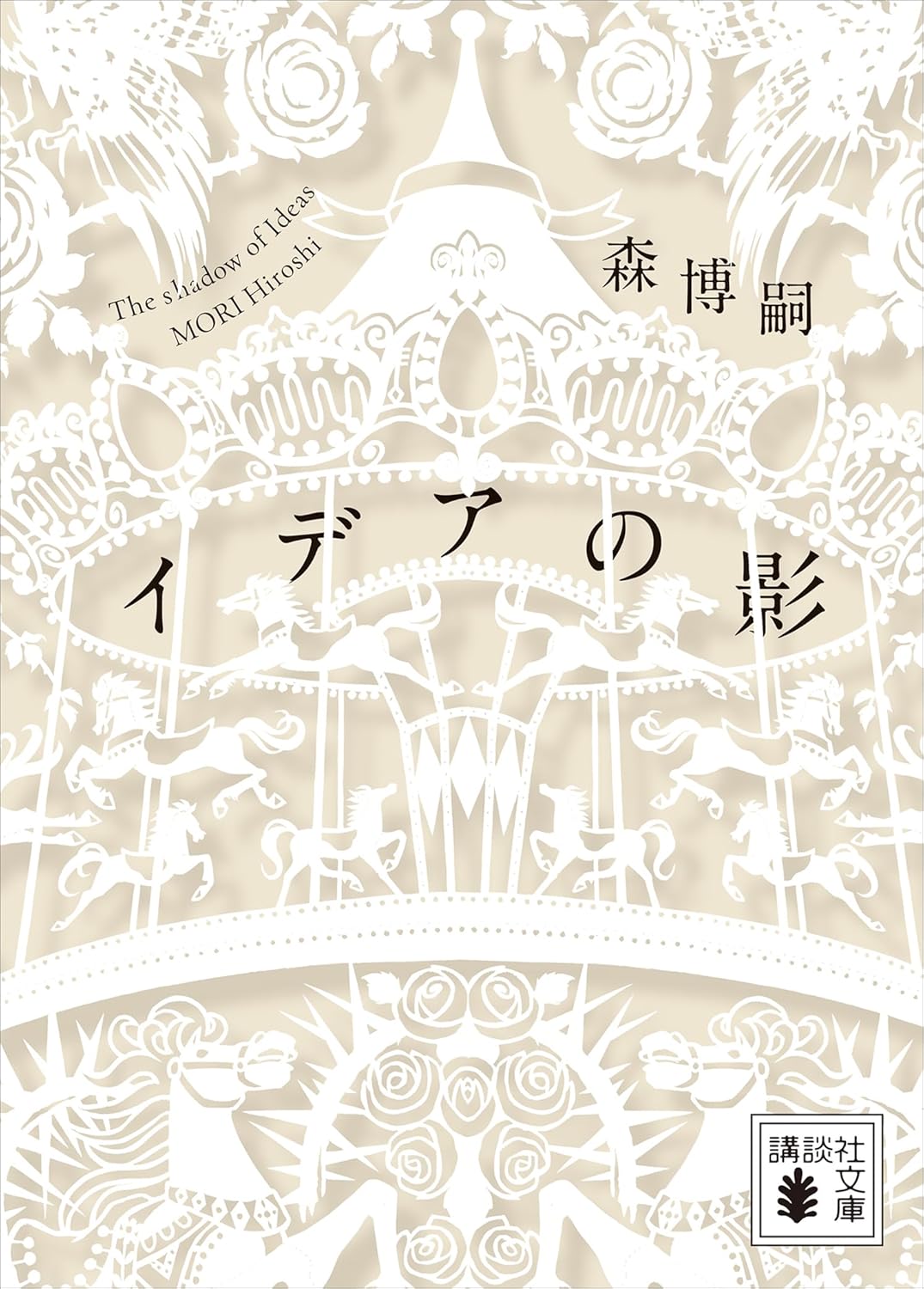 イデアの影　Ｔｈｅ　ｓｈａｄｏｗ　ｏｆ　Ｉｄｅａｓ (講談社文庫)