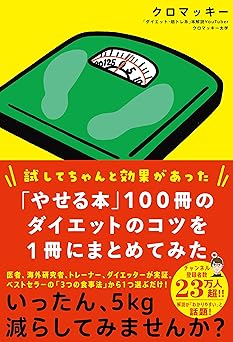 「やせる本」100冊のダイエットのコツを1冊にまとめてみた。 (一般書)