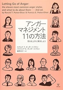 アンガーマネジメント 11の方法―怒りを上手に解消しよう