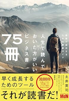 人生で読んでおいた方がいいビジネス書75冊