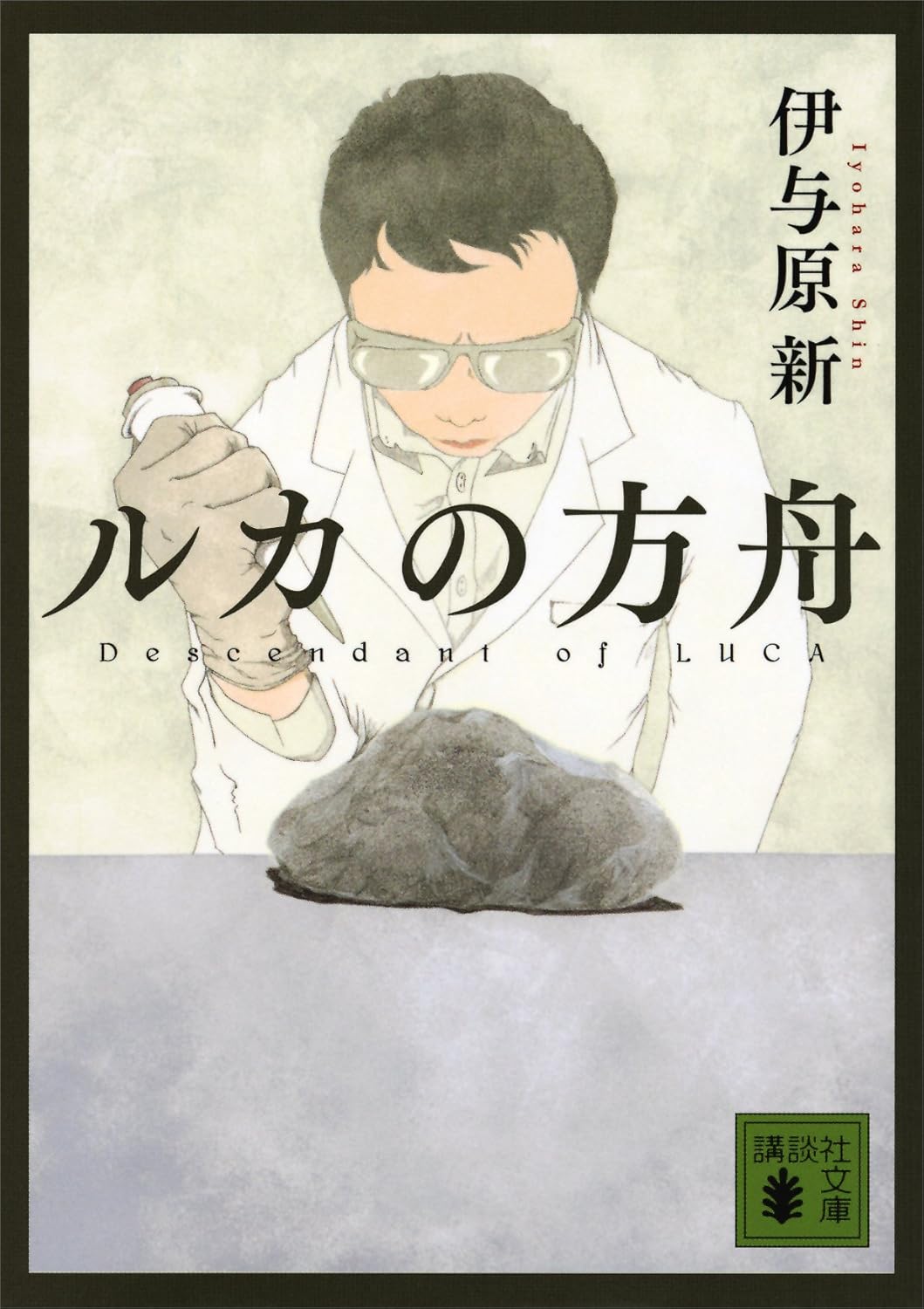 ルカの方舟 (講談社文庫)