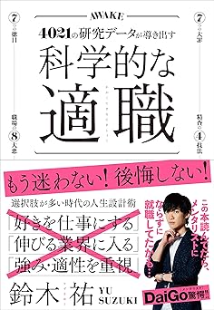 科学的な適職【ビジネス書グランプリ2021 自己啓発部門 受賞!】