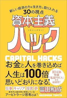 資本主義ハック 新しい経済の力を生き方に取り入れる30の視点