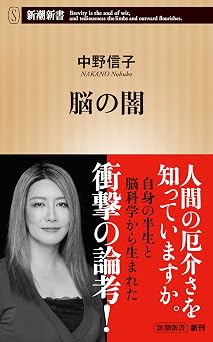 脳の闇(新潮新書)