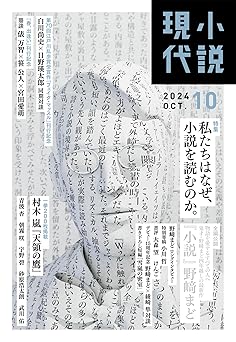 小説現代　２０２４年　１０月号（ライト版） [雑誌]