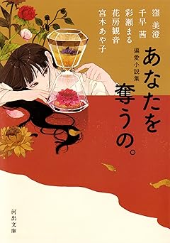 偏愛小説集 あなたを奪うの。 (河出文庫)