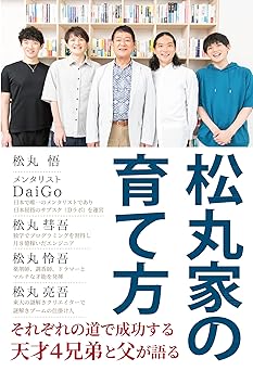 松丸家の育て方