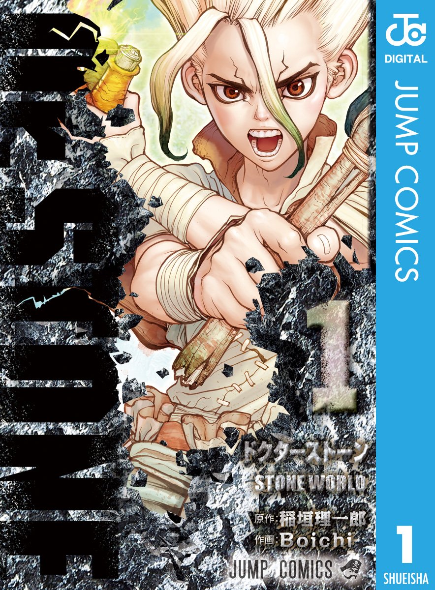 Dr.STONE 1 (ジャンプコミックスDIGITAL)