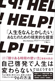 HELP! 「人生をなんとかしたい」あなたのための現実的な提案