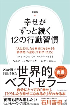 新装版 幸せがずっと続く12の行動習慣 「人はどうしたら幸せになるか」を科学的に研究してわかったこと
