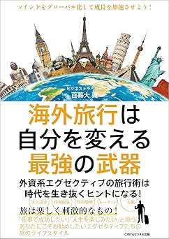 海外旅行は自分を変える最強の武器 外資系エグゼクティブの旅行術は時代を生き抜くヒントになる!