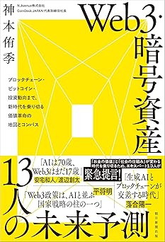 Web3・暗号資産 13人の未来予測 ブロックチェーン・ビットコイン・投資動向まで、時代を乗り切る価値革命の地図とコンパス