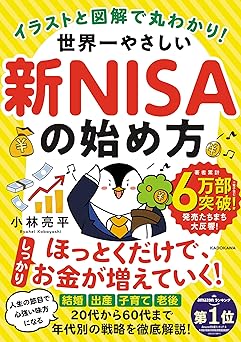 イラストと図解で丸わかり! 世界一やさしい新NISAの始め方