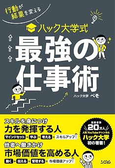 行動が結果を変える ハック大学式 最強の仕事術