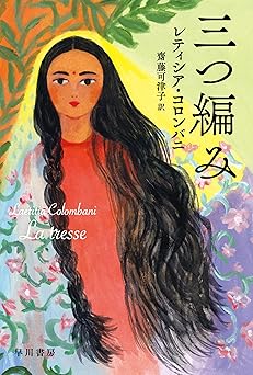 三つ編み (ハヤカワepi文庫)