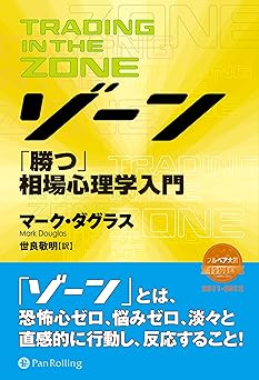ゾーン — 相場心理学入門
