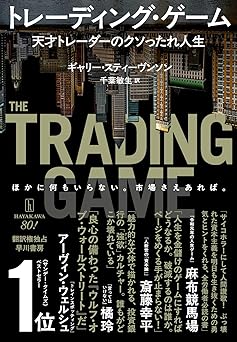 トレーディング・ゲーム: 天才トレーダーのクソったれ人生