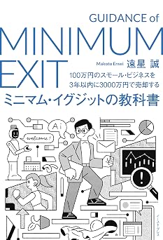 100万円のスモール・ビジネスを3年以内に3000万円で売却する ミニマム・イグジットの教科書