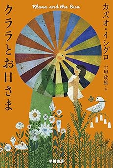 クララとお日さま (ハヤカワepi文庫)