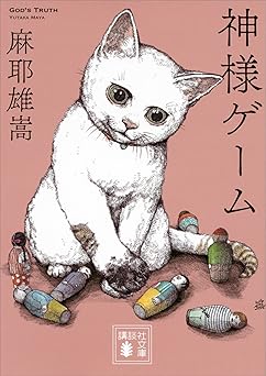 神様ゲーム (講談社文庫)